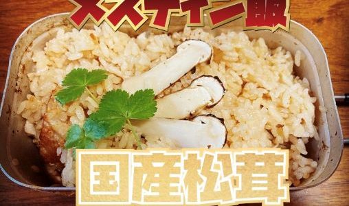 【メスティン飯】秋キャンプにオススメ！採れたて松茸ご飯。簡単めちゃ旨レシピと作り方を紹介します。