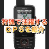 狩猟GPS｜おすすめ機種やアプリを紹介 