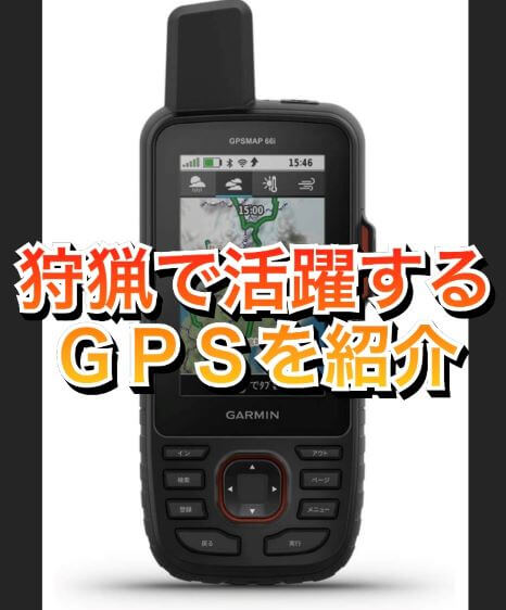 狩猟　GPS