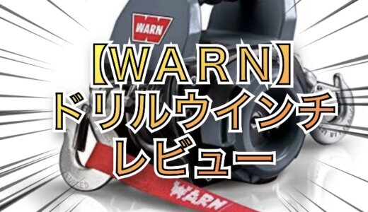 【WARN】ドリルウインチレビュー｜電動ポータブル｜牽引340kg